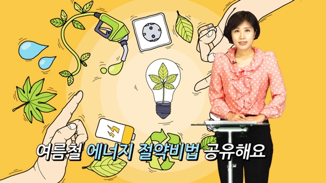 소통방통(`15.06.19.금.361회)-(에너지 아끼고 상금도 받자!)