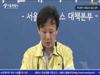 [메르스 대응] 확진환자 사후조사 결과 공개 브리핑