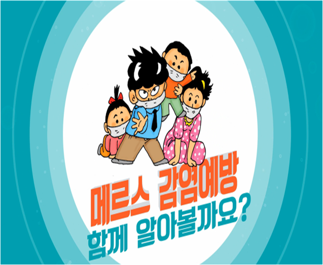 무대리와 양상국의 메르스 감염예방 노하우 명쾌 정리!