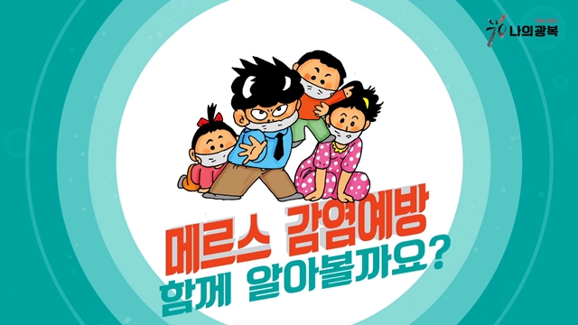 소통방통(`15.06.23.화.363회)-(무대리의 메르스 예방법!)