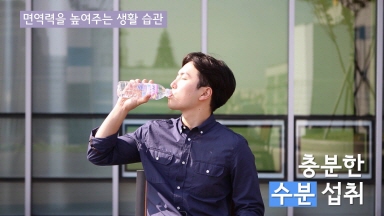 메르스 예방 작은실천 #8 - 면역력을 높여주는 생활 습관 