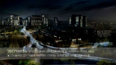 서울역 고가도로가 공원으로…[서울역 7017 프로젝트]