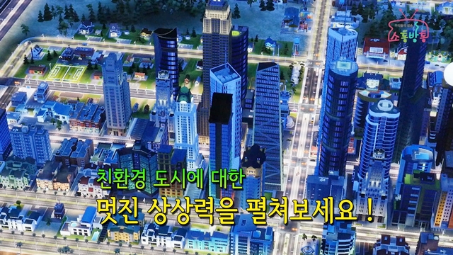 소통방통(`15.09.03.목.414회)-(심시티로 만드는 친환경 서울!)