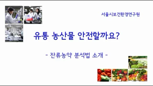 잔류농약 분석법 소개