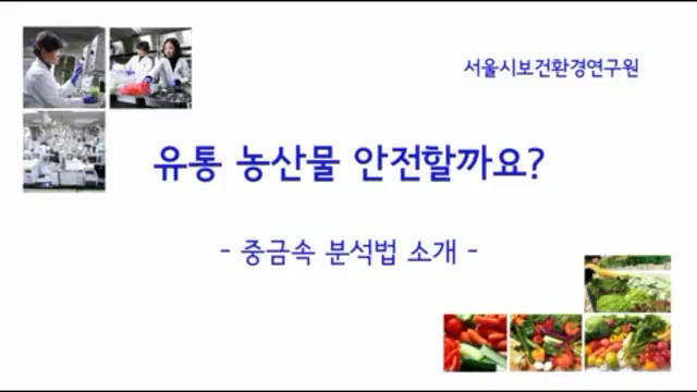 중금속 분석법 소개
