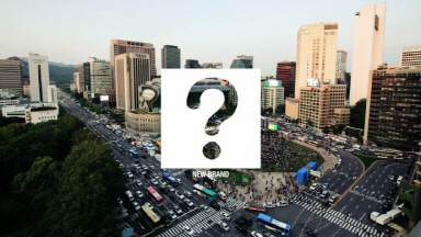 서울을 대표할 단 하나의 브랜드, 10월 28일 탄생!