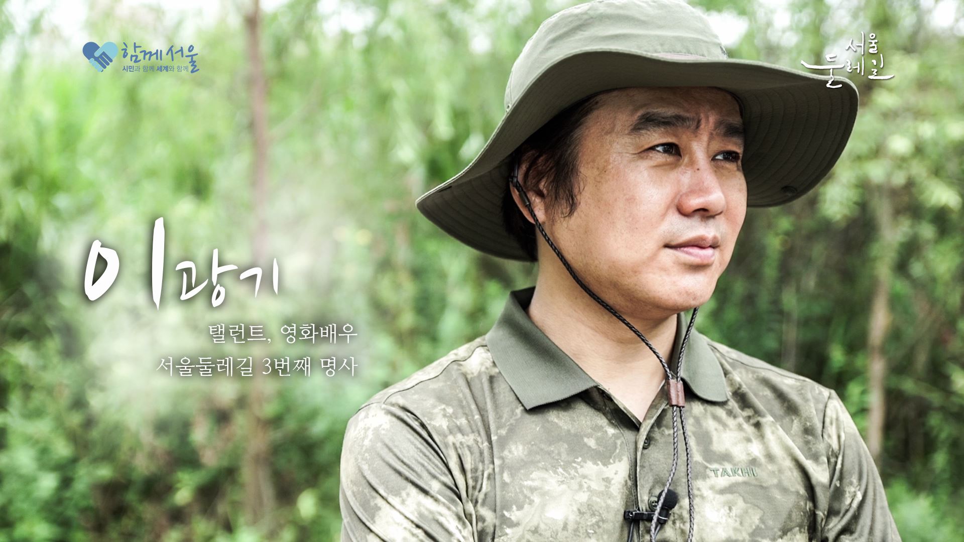 배우 이광기와 함께하는 서울 도심 속 힐링여행 3탄!