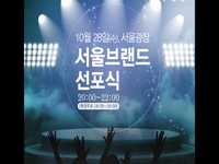 서울브랜드 선포식 - K-POP스타 편