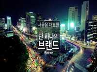 10월 28일 서울 브랜드 선포식 전과정 라이브 방송!