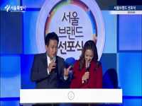 서울 브랜드 선포식 1부