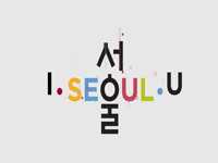 서울의 새로운 브랜드 탄생  I.SEOUL.U 소개 영상 (20초 버전)
