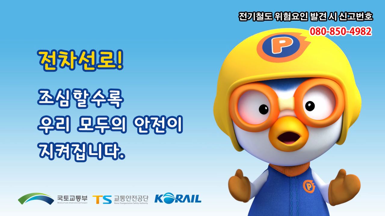 우리 친구 뽀로로와 함께하는 전차선로 감전사고 예방법!
