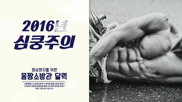 2016년 몸짱소방관 달력