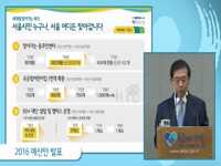 2016 서울시 예산안 발표 기자설명회