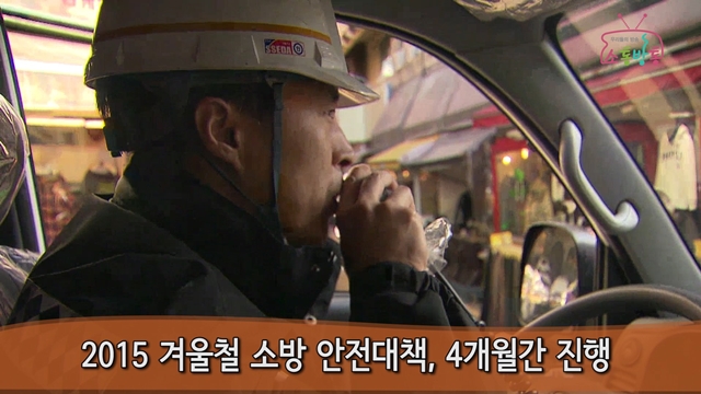 소통방통(`15.11.12.목.461회)-(겨울철 소방안전대책 실시)