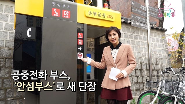 소통방통(`15.11.17.화.464회)-(공중전화부스의 변신!)
