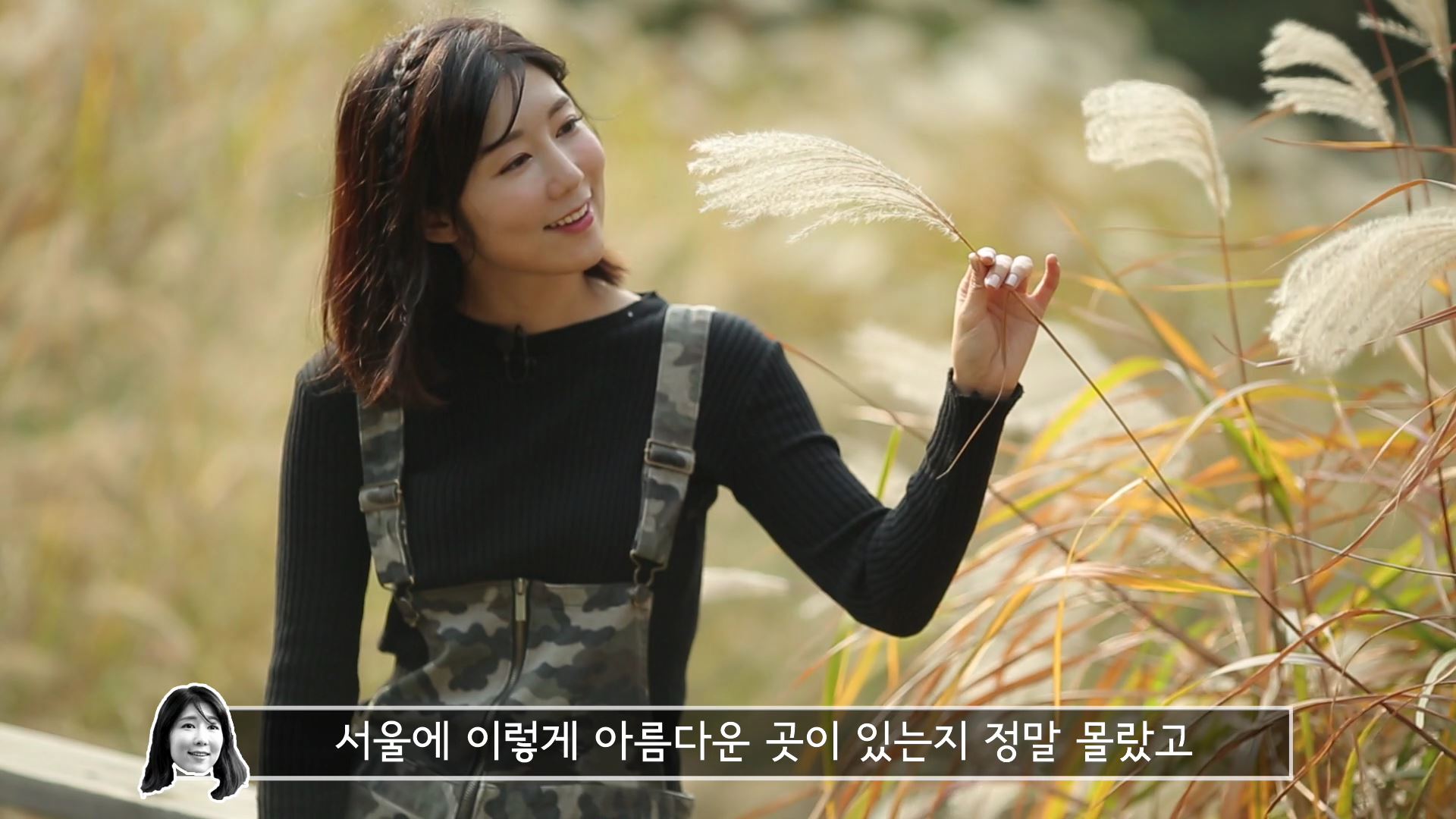 방송인 사유리와 함께한 서울 도심 속 힐링여행 4탄!(부제 : 일렁이는 억새가 마음을 흔드는구낭~!)