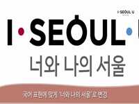 소통방통(15.12.1.화.474회)-(서울시 새 브랜드 I·SEOUL·U)