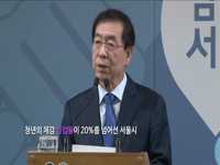 박원순 시장, 청년정책 청년수당 관련 서울시 입장발표 전문