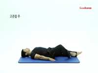 소도구를 이용한 고관절 강화 운동