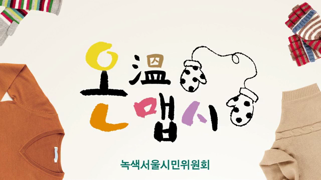 온맵시, 우리 자손을 위한 작은 실천의 시작입니다