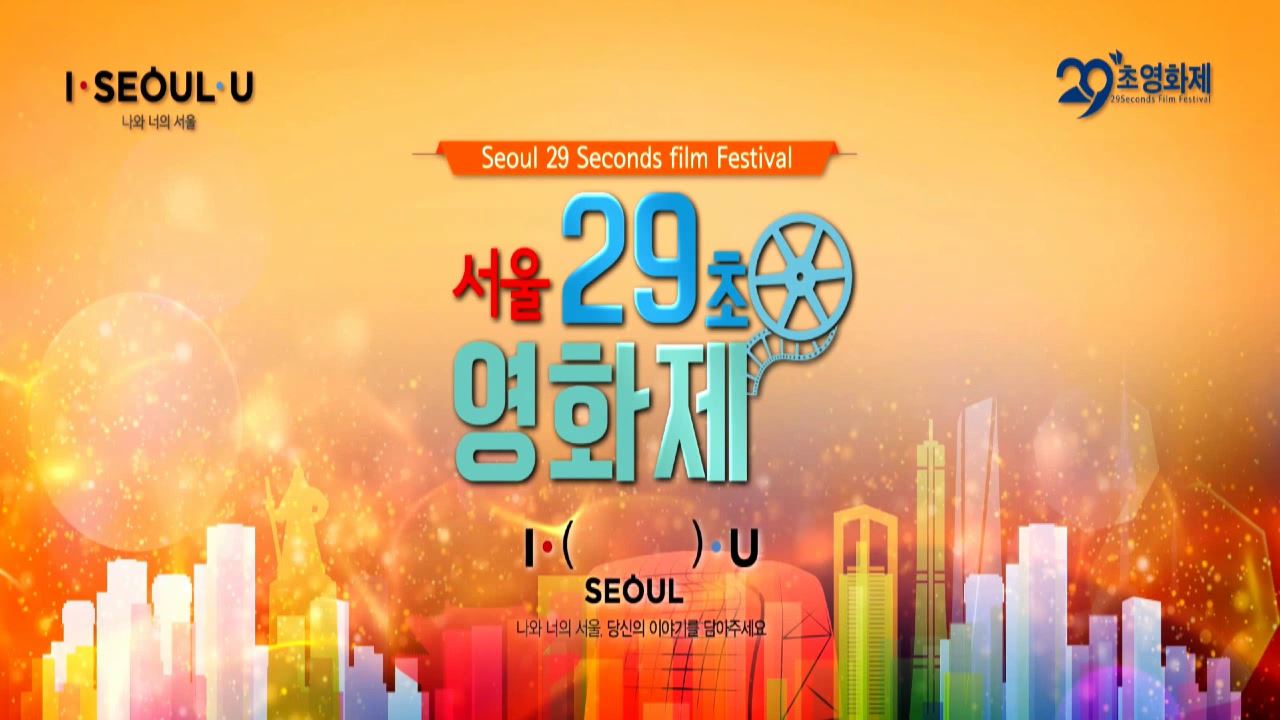 제2회 서울 29초 영화제 시상식(2nd Seoul 29 Seconds International Film Festival)