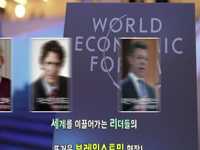 1인 미디어로 변신한 원순씨, 스위스 다보스 포럼 현장 소식을 전합니다