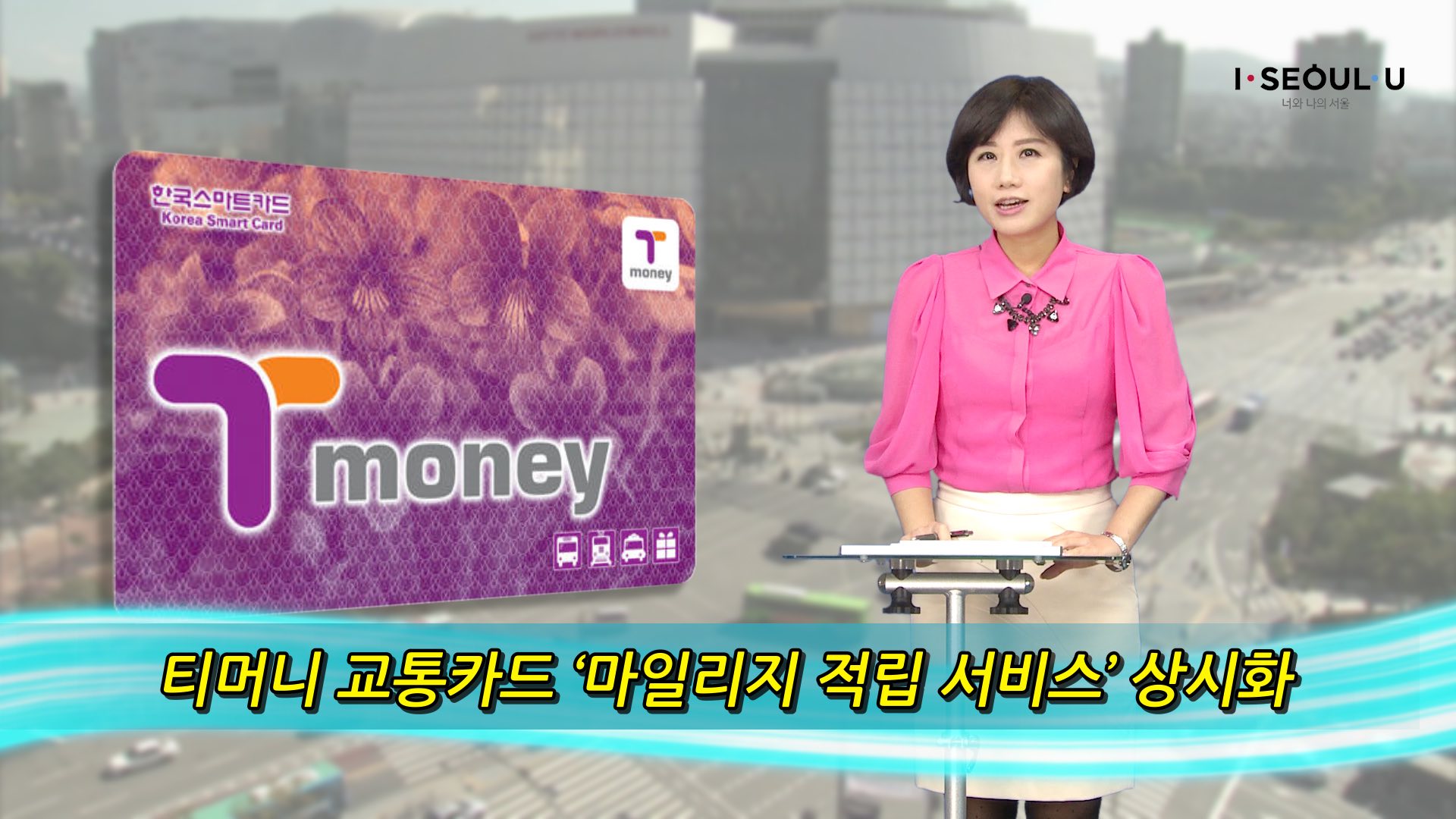 소통방통(`16.1.28.목.514회)-(티머니 교통카드 마일리지 적립 서비스 상시화)