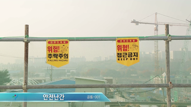 건설안전기본지침_안전난간