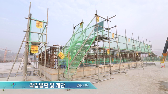 건설안전기본지침_작업발판 및 계단