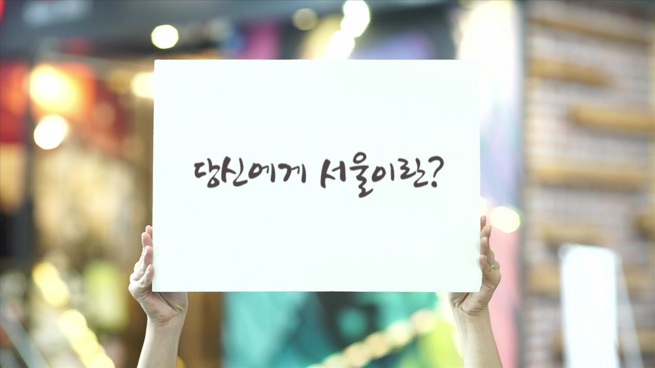 당신이 바라는 서울의 이야기는 무엇인가요? [서울형 도시재생]