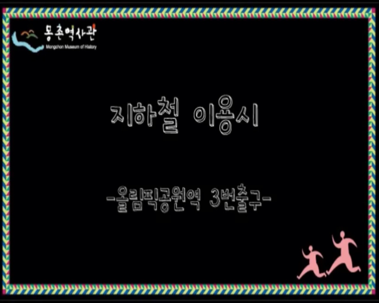 도보로 올림픽공원역에서 오시는길