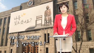 소통방통(16.3.4.금.536회)-(서울도서관 꿈새김판 나를 잊으셨나요?)