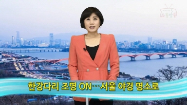 소통방통(`16.4.1.금.556회)-(한강다리 조명 ON…서울 야경 명소로)