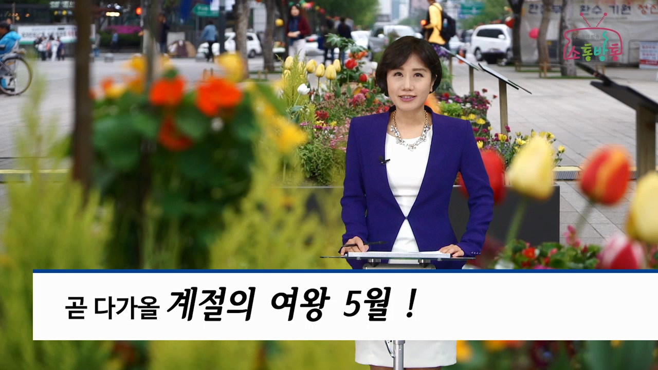 소통방통(`16.4.22.금.570회)-(근무시간선택제로 문화활동 즐겨보세요)