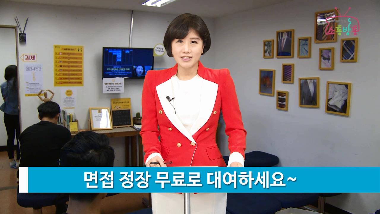 소통방통(`16.5.3.화.577회)-(면접 정장 무료로 대여하세요~)