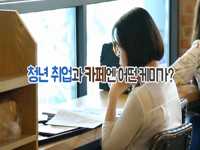 아니, 취준생인데 아직 일자리카페를 모른다고?