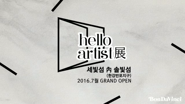 HelloArtist展_스팟영상