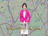 소통방통(16.7.6.수.620회)-(강남순환도시고속도로 정식 개통 !)