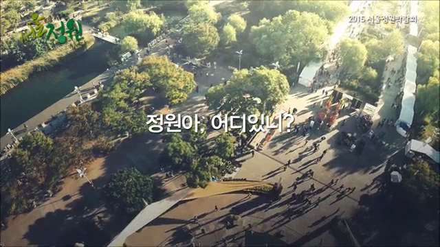 2015 서울정원박람회 동영상