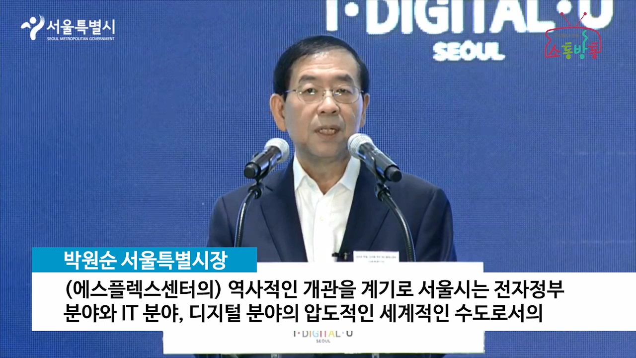 소통방통(16.7.18.월.628회)-(디지털 서울 랜드마크, 에스플렉스센터 개관)