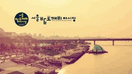 특별한 서울의 밤을 만나다, 서울 여의도 밤도깨비야시장