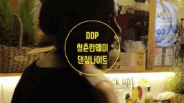 청춘의 집합소, 패션과 아트의 중심 DDP 밤도깨비 야시장