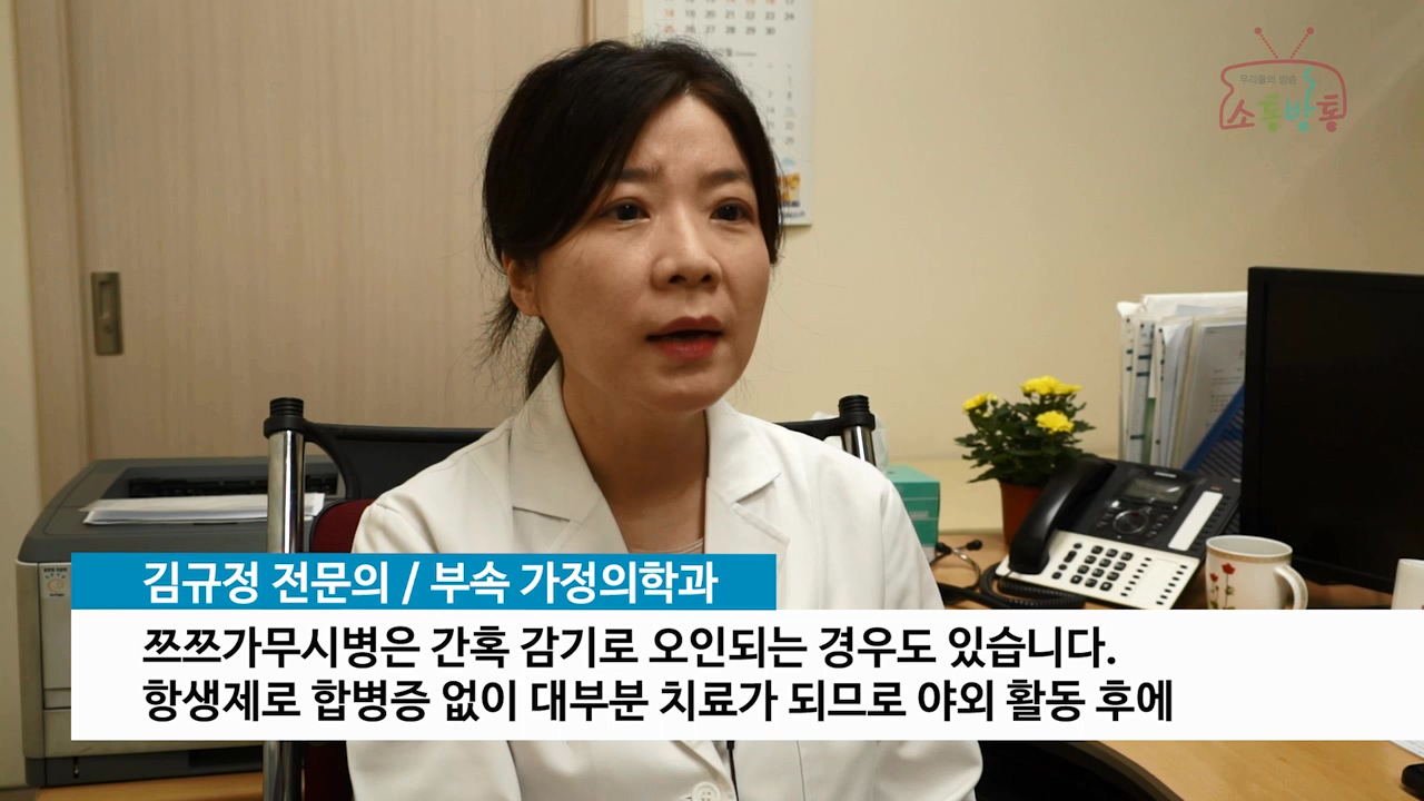 소통방통(16.9.6.화.663회)-(가을철 불청객 쯔쯔가무시증 주의)