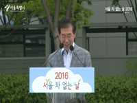 서울 차 없는 날 2016