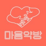 마음이 아프실 땐 마음약방에 가세요