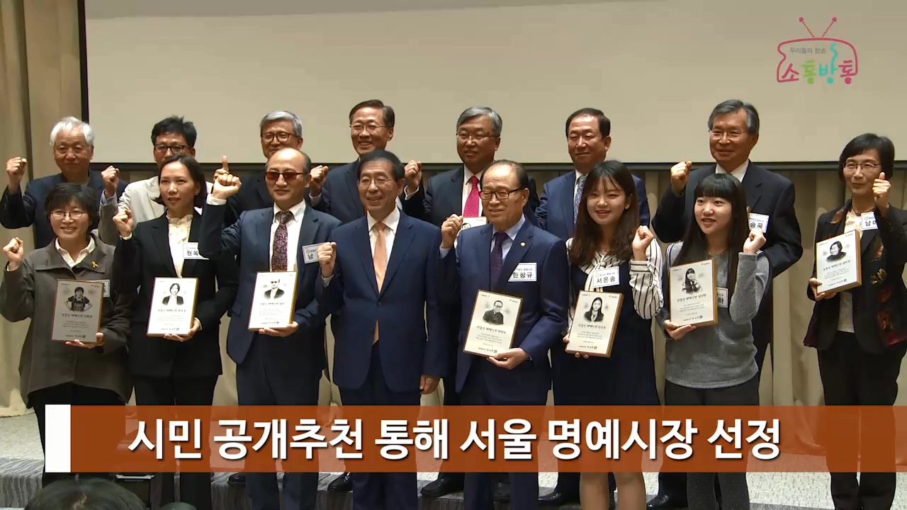 소통방통(16.10.28.금.697회)-(서울을 대표할 14명의 명예시장 탄생)