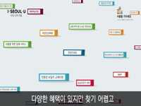 나만의 서울도우미로 손 안에서 맘 껏 누리자!