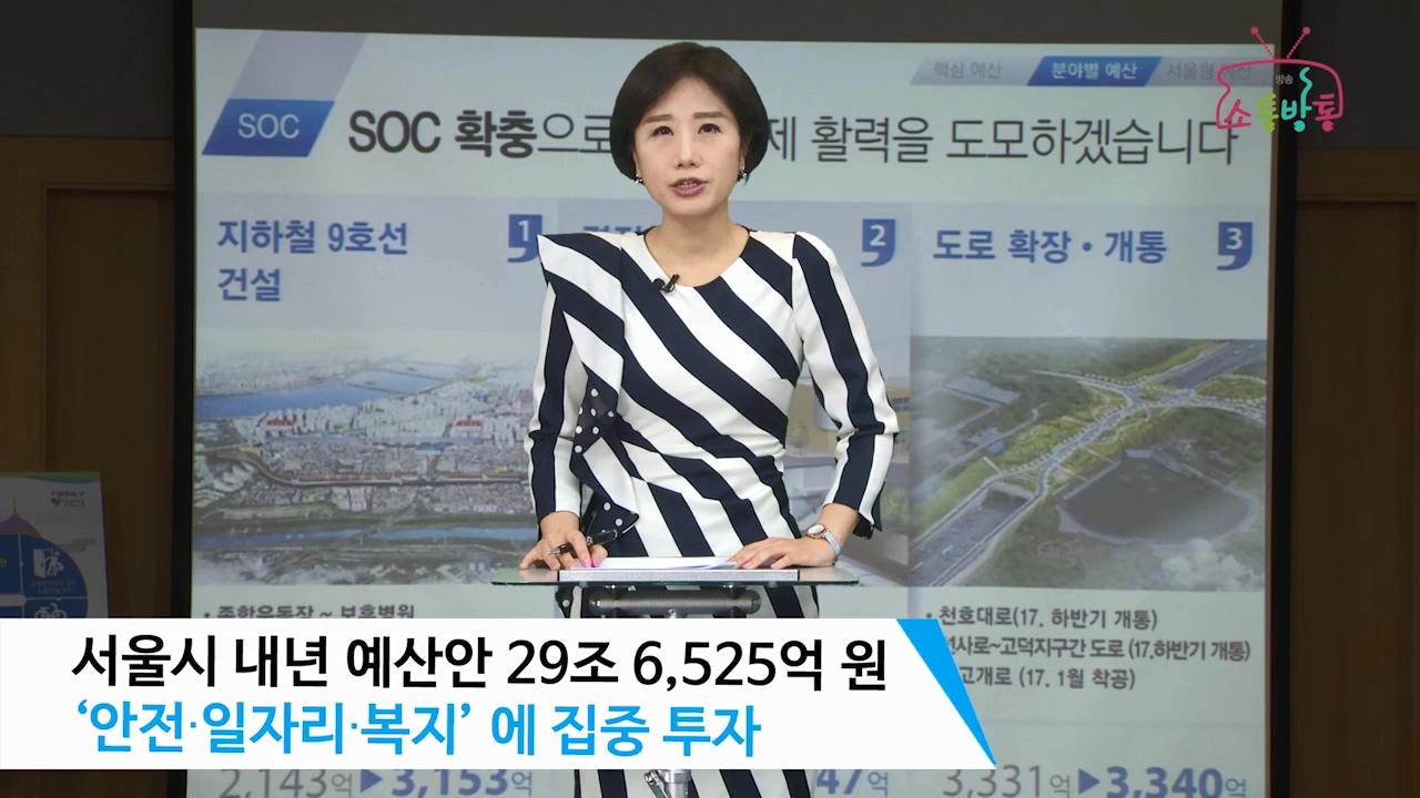 소통방통(16.11.14.월.708회)-(서울시 내년 예산안 29조 6,525억 원)
