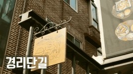 앤티크하고 맛있는 거리, 늦가을의 이태원!
